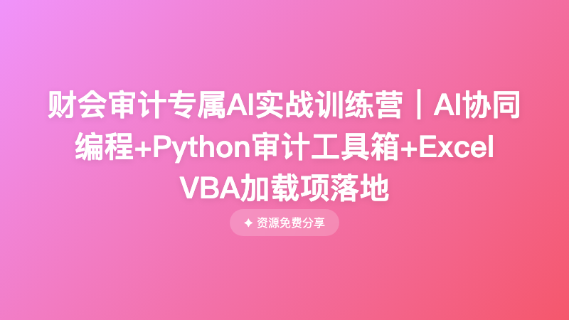 财会审计专属AI实战训练营｜AI协同编程+Python审计工具箱+Excel VBA加载项落地