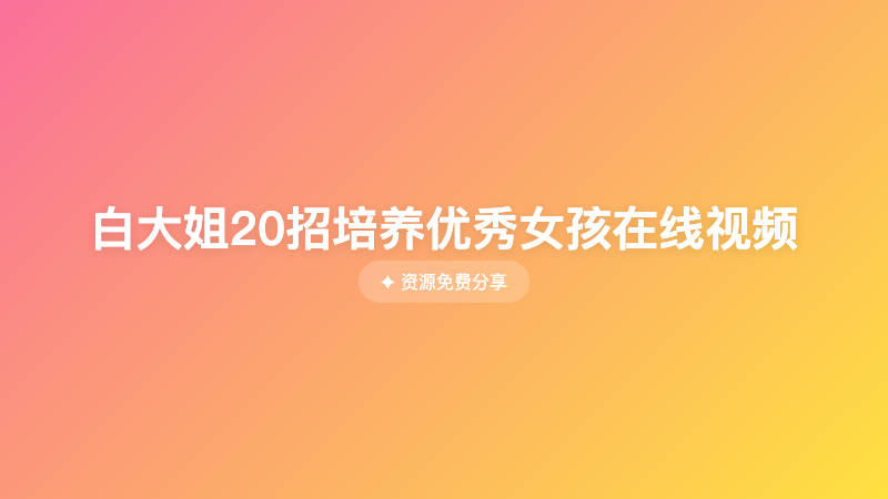 白大姐20招培养优秀女孩在线视频