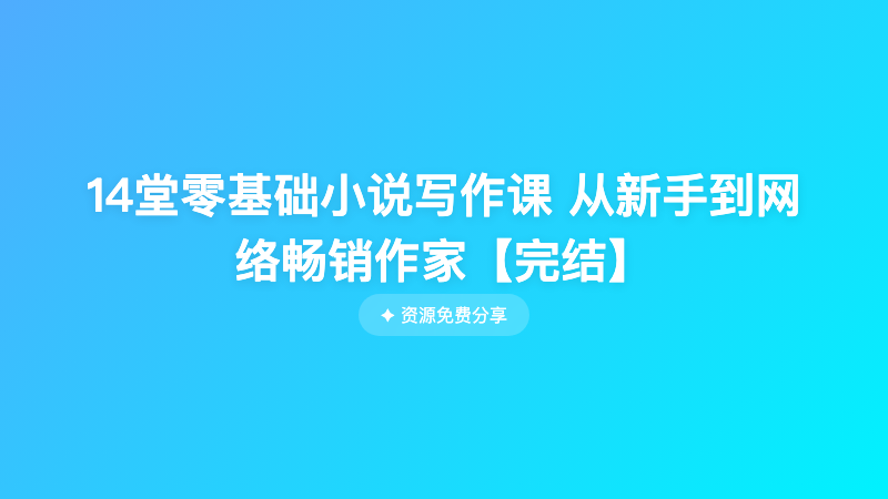 14堂零基础小说写作课 从新手到网络畅销作家【完结】