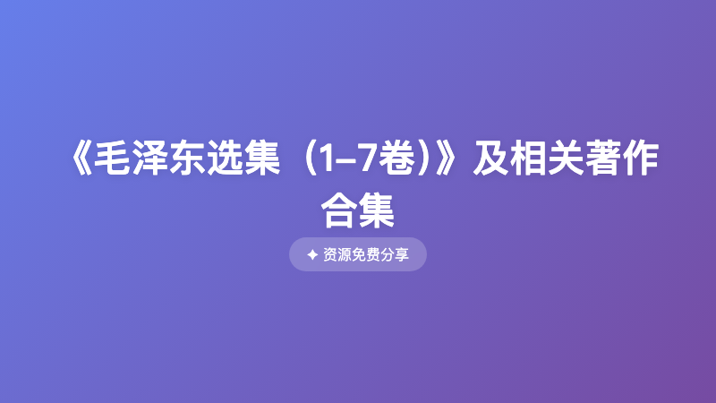 《毛泽东选集（1-7卷）》及相关著作合集