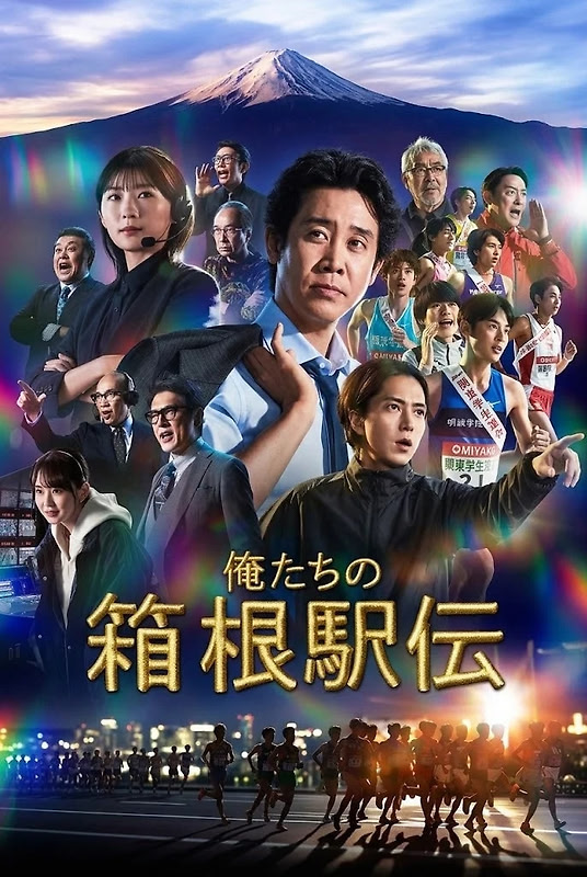 我们的箱根驿传(2026) 更新1集【中文字幕】持更完结