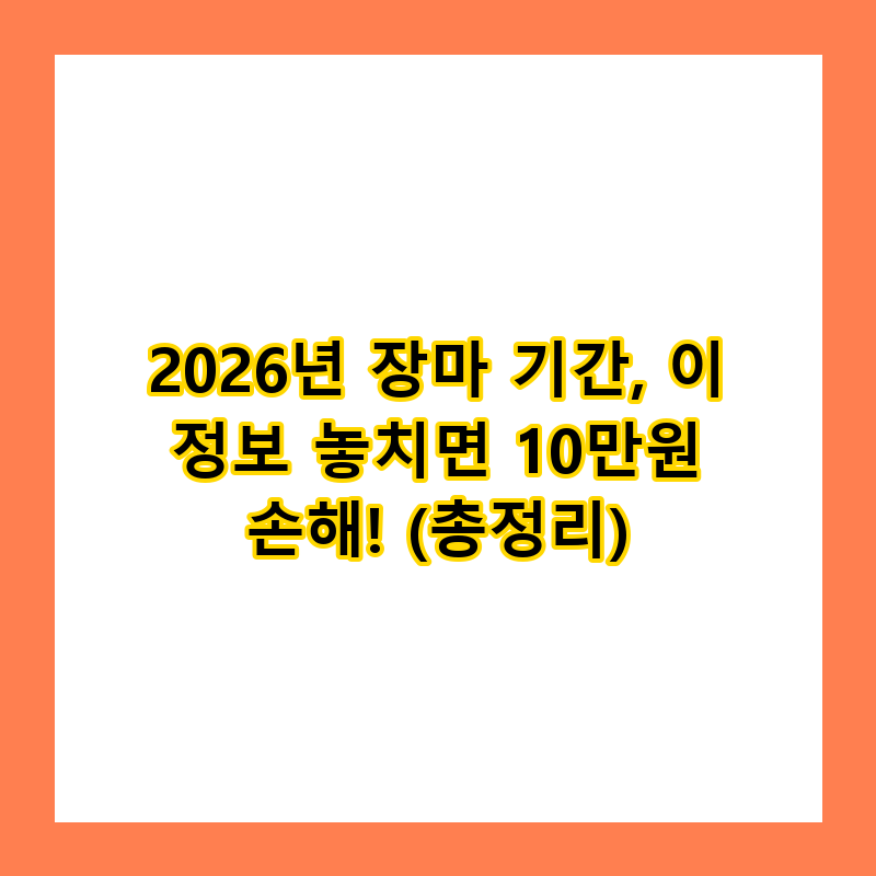 2026년 장마 기간, 이 정보 놓치면 10만원 손해! (총정리)