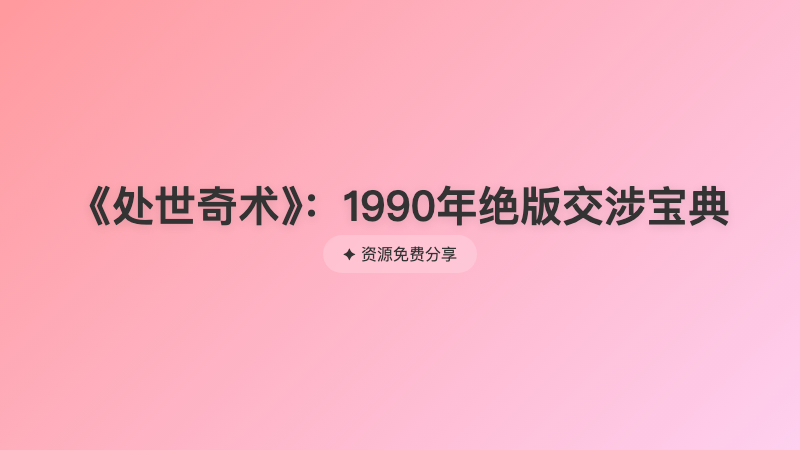 《处世奇术》：1990年绝版交涉宝典