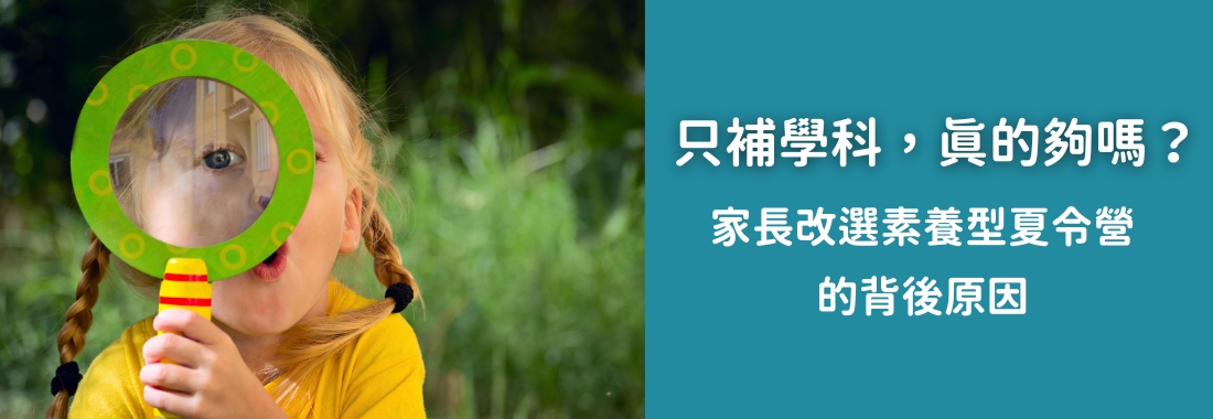 只補學科，真的夠嗎？家長改選素養型夏令營的背後原因
