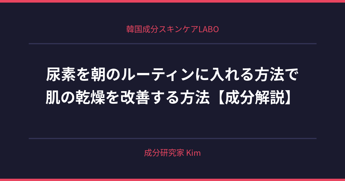 尿素を朝のルーティンに入れる方法 - 韓国成分スキンケアLABO