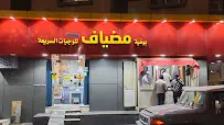 كافيتريا مضياف