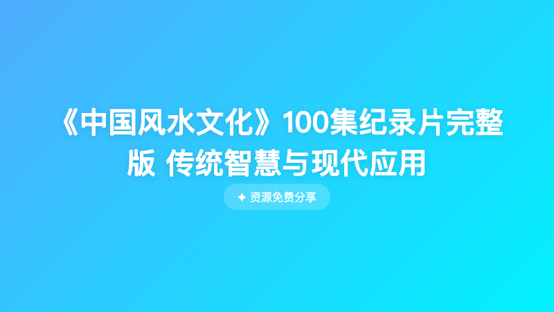 《中国风水文化》100集纪录片完整版 传统智慧与现代应用