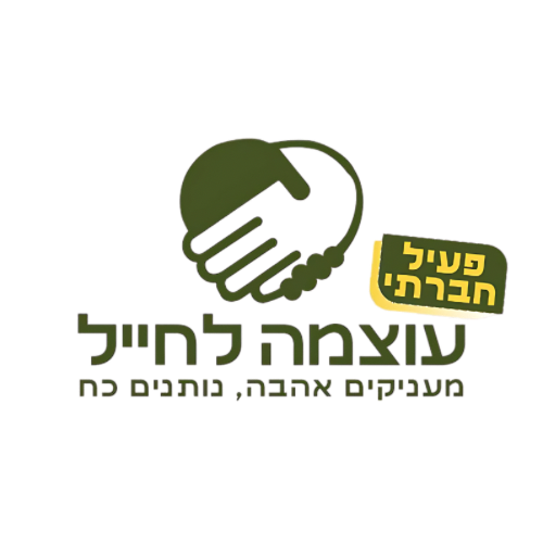 לוגו עוצמה לחייל