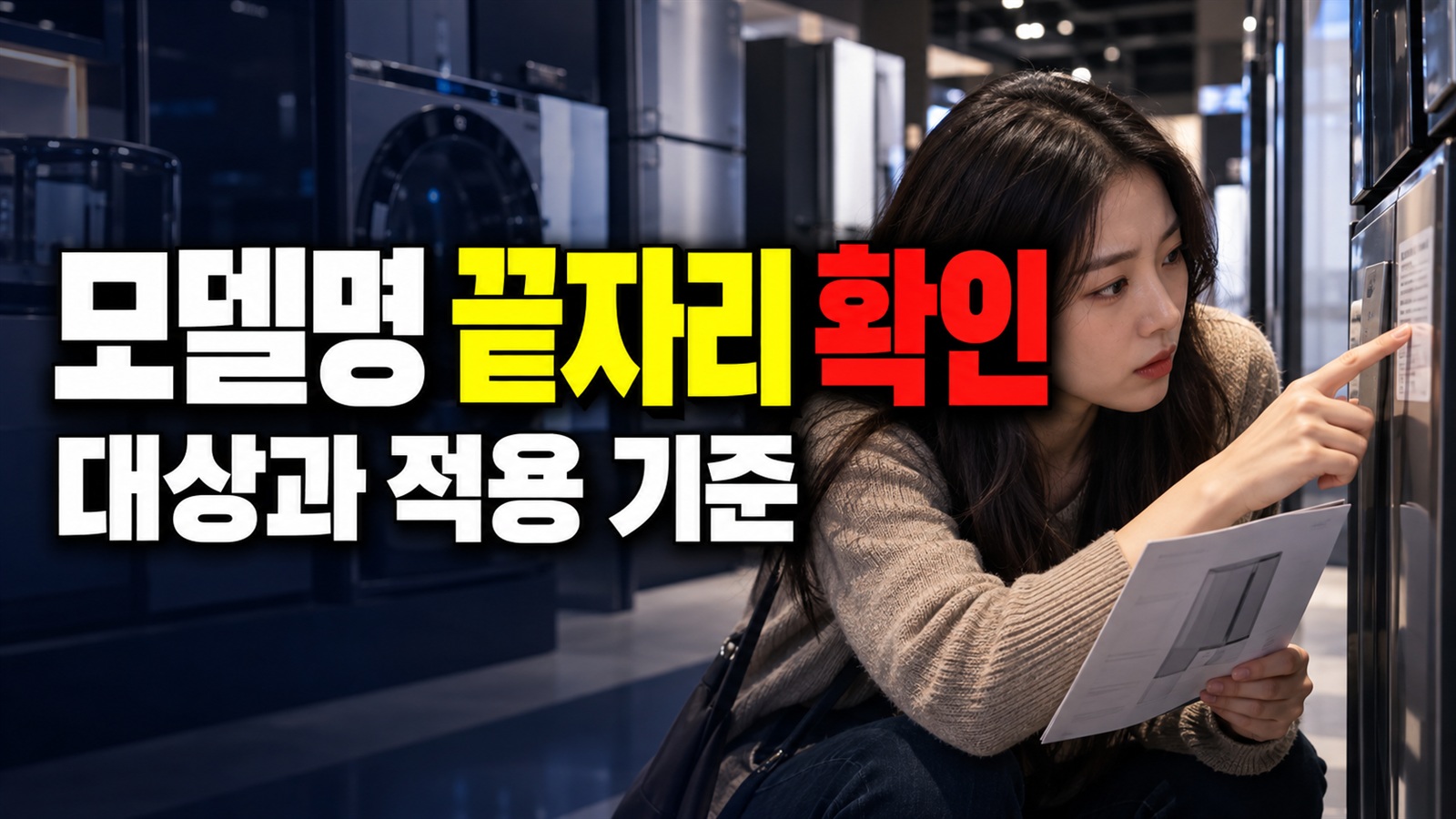 사진은 같은데 온라인 전용 가전 모델명 끝자리가 다르면 무엇부터 봐야 할까 관련 핵심 정보를 상징적으로 보여주는 썸네일 이미지