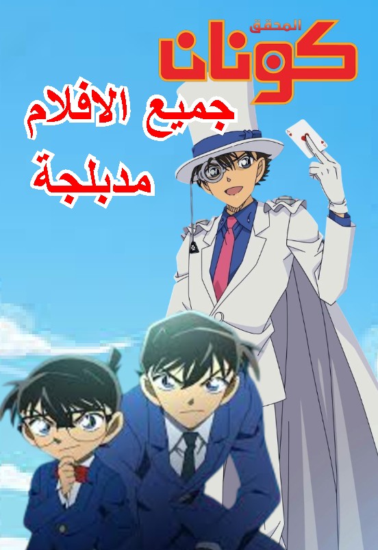المحقق كونان 1