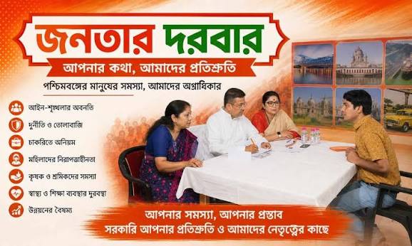 পশ্চিমবঙ্গে 'জনতার দরবার