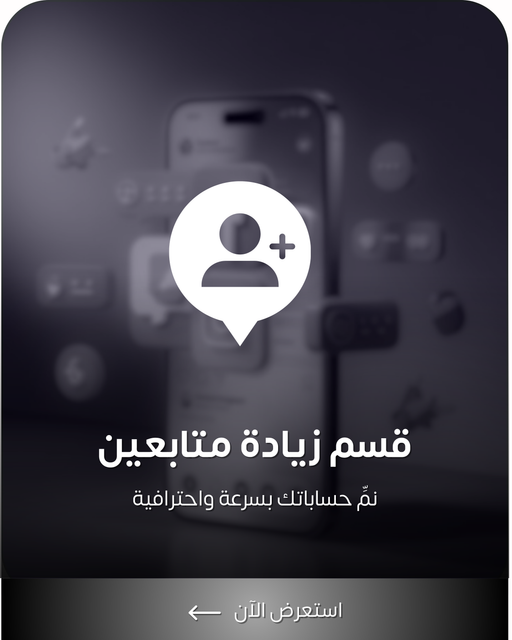 زيادة متابعين