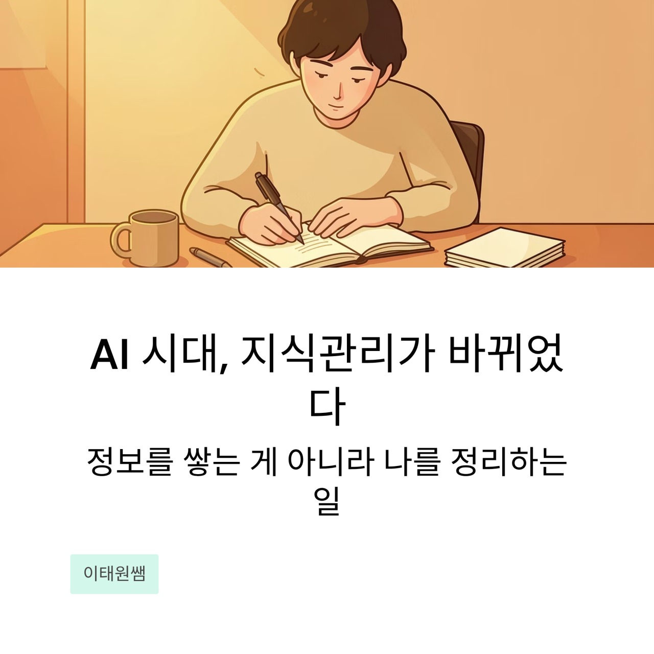 1인 전문가의 AI 시대 지식관리 - 깃허브로 정착한 과정