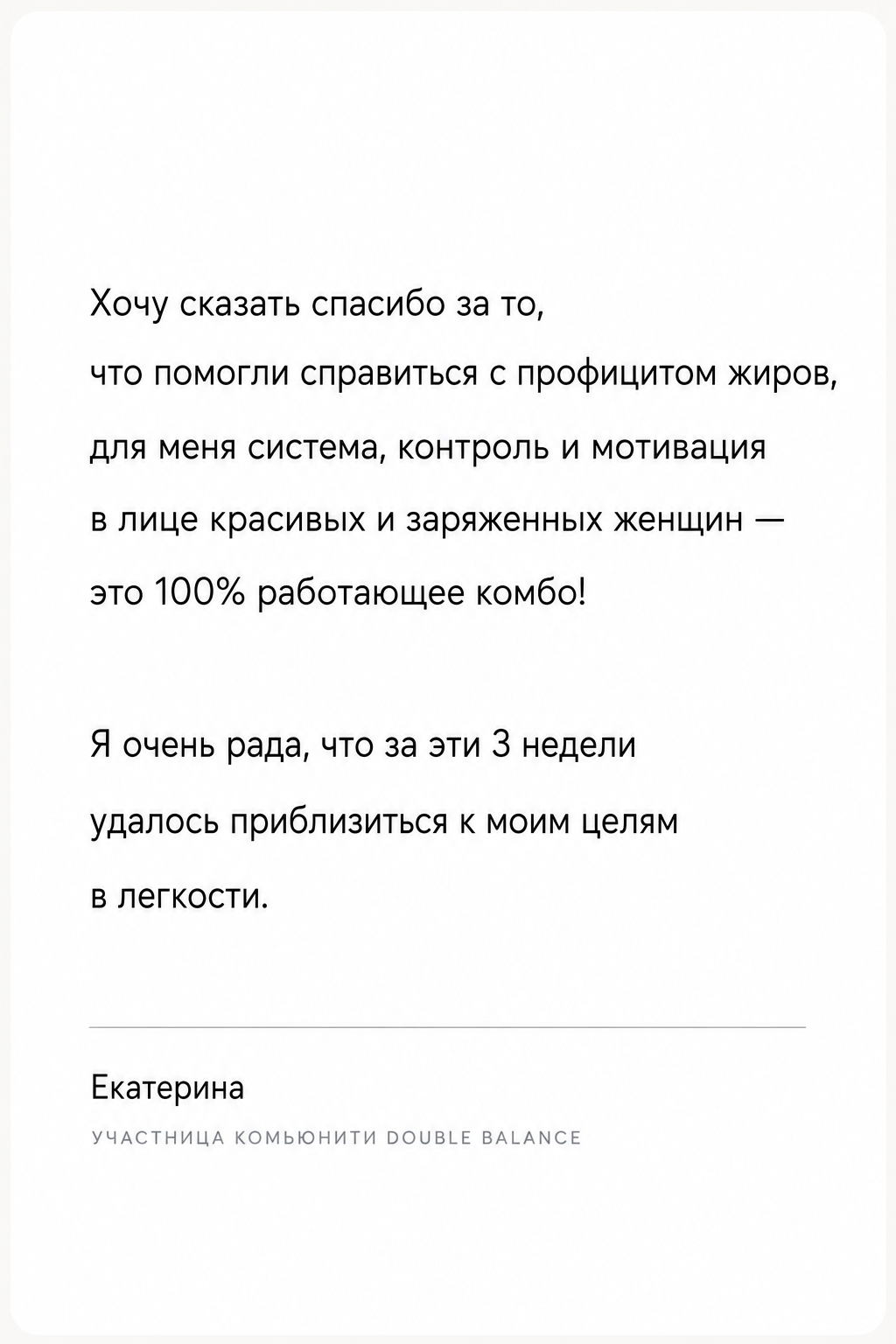 Отзыв участницы Double Balance Club