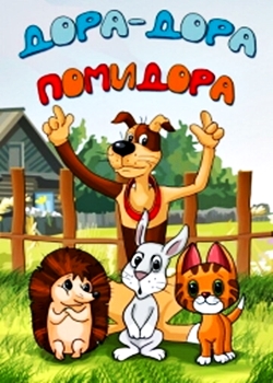 Дора-Дора помидора (2001)