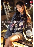 SNOS-312 - [Emergency On-Location Project] What Happens When an AV Actress Uses Social Media to Hook Up with an Ordinary Guy... Surprisingly, the Amateur Dick Feels Better!!! Raw POV Sex Documentary: Gonzo Document - Airi Nagisa