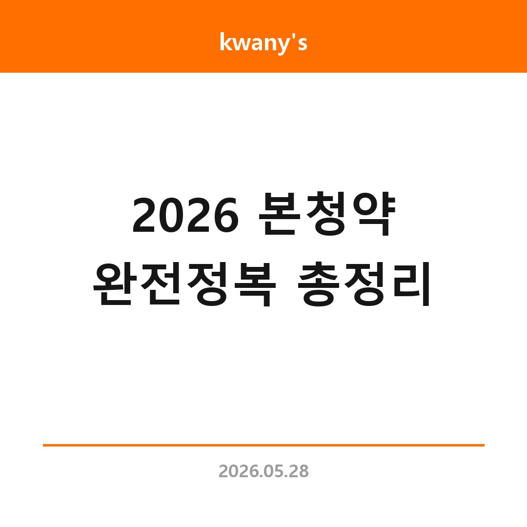2026 본청약 완전정복 총정리|3기 신도시 일정·자격·전략 한눈에