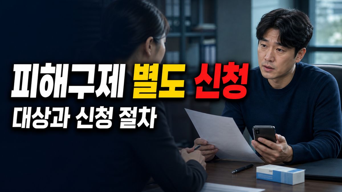 부작용 신고만 하면 보상될까? 피해구제 별도 신청 절차 관련 핵심 정보를 상징적으로 보여주는 썸네일 이미지