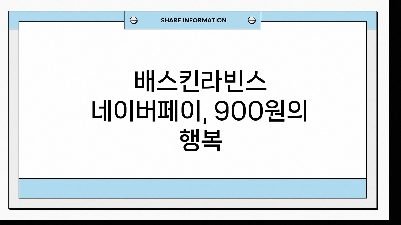 배스킨라빈스 네이버페이