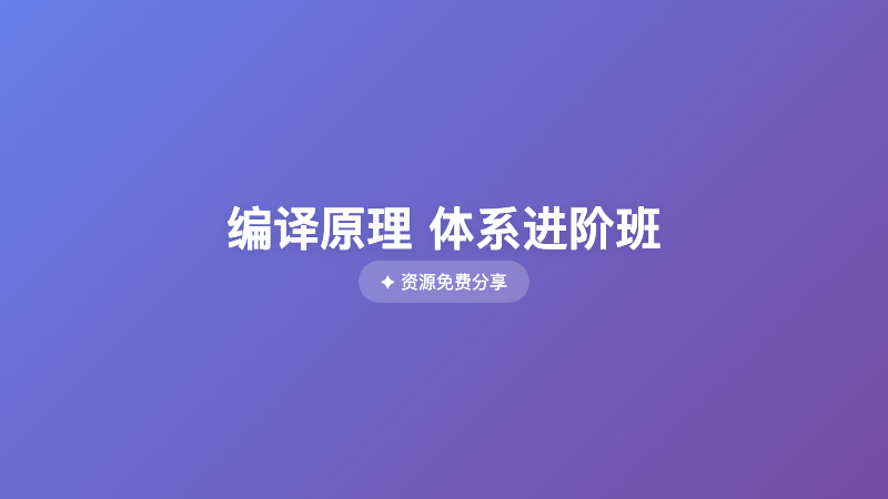 编译原理 体系进阶班
