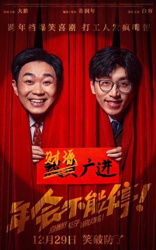电影《年会不能停!》(2023)宣传海报,呈现大鹏与白客饰演的职场搭档,展现荒诞爆笑的职场讽刺与喜剧氛围。