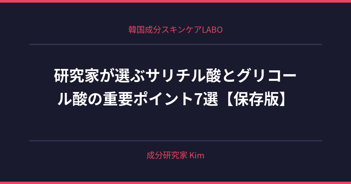 サリチル酸とグリコール酸のシナジー効果を最大化する方法 - 韓国成分スキンケアLABO