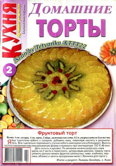 Кухня. Лучшие рецепты №2 2007. Домашние торты Кухня. Лучшие рецепты №2 2007. Домашние торты