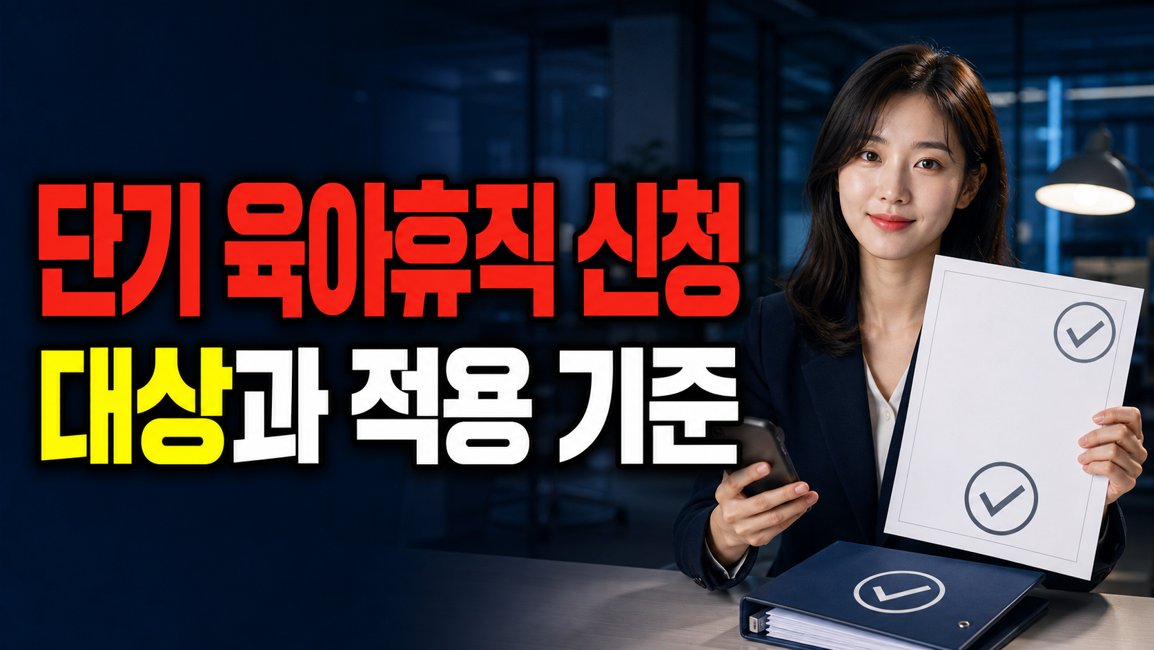 회사에는 언제 내야 하나, 단기 육아휴직 신청서·증빙서류 확인 포인트 관련 핵심 정보를 상징적으로 보여주는 썸네일 이미지