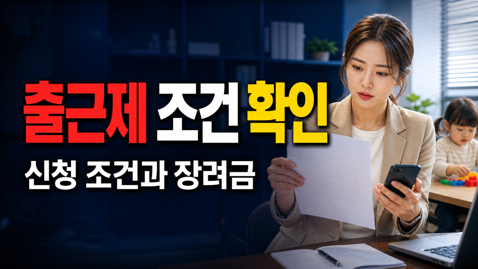 육아기 10시 출근제 6개월 근속 없어졌다? 신청 조건과 장려금 확인 관련 핵심 정보를 상징적으로 보여주는 썸네일 이미지