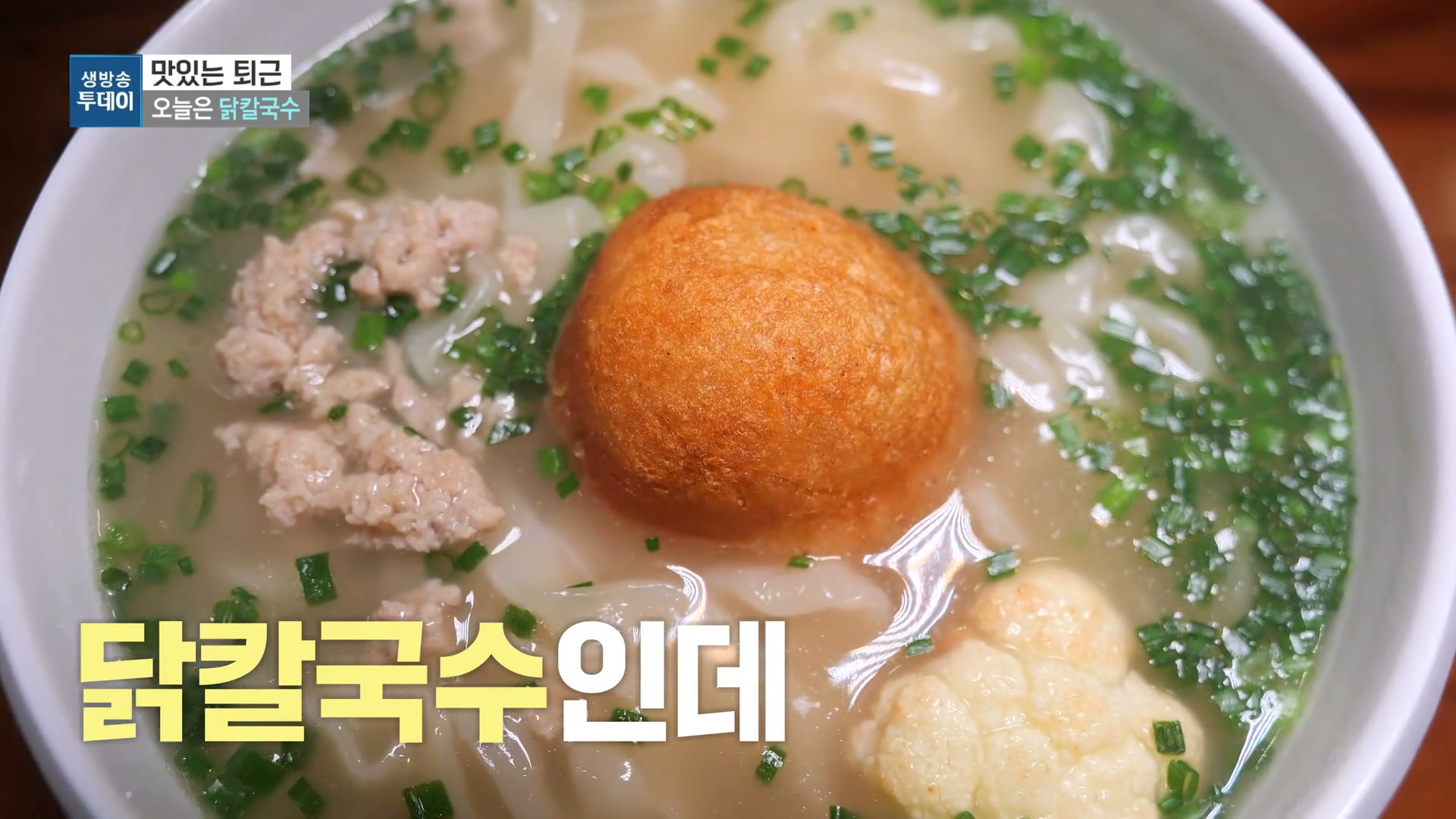 모닝와이드 맛있는하루 닭칼국수 추가 캡처 2