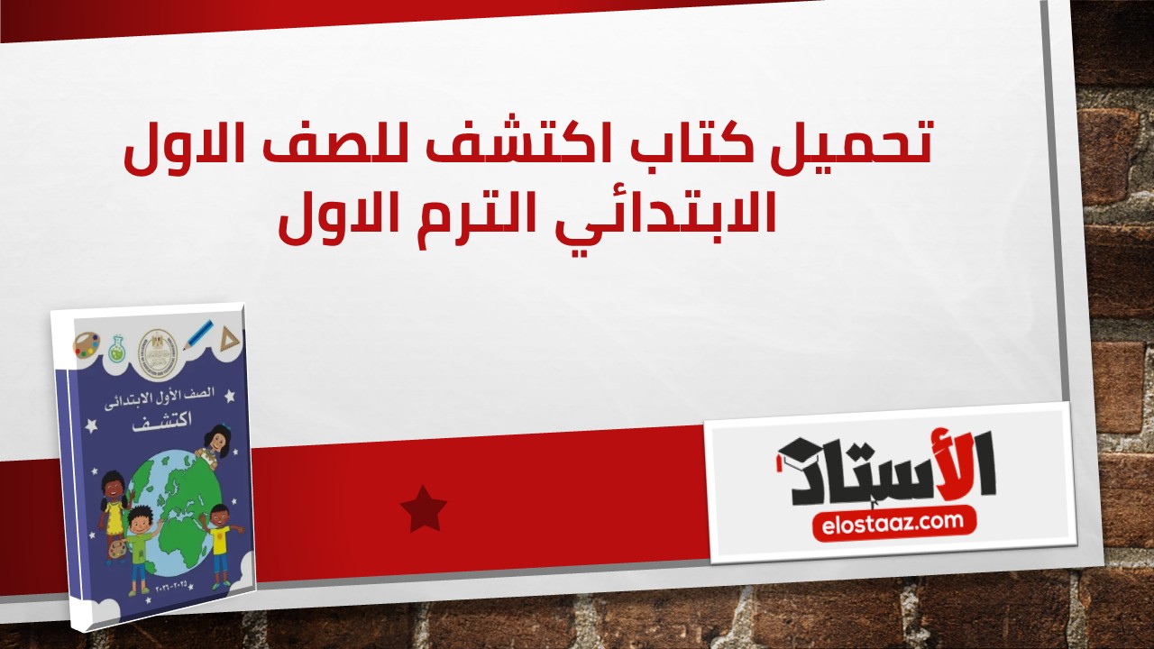 منهج اكتشف للصف الأول الابتدائي الترم الأول: النسخة الرسمية من كتاب الوزارة