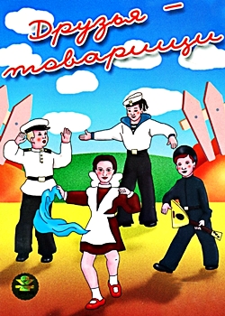 Друзья-товарищи (1951)