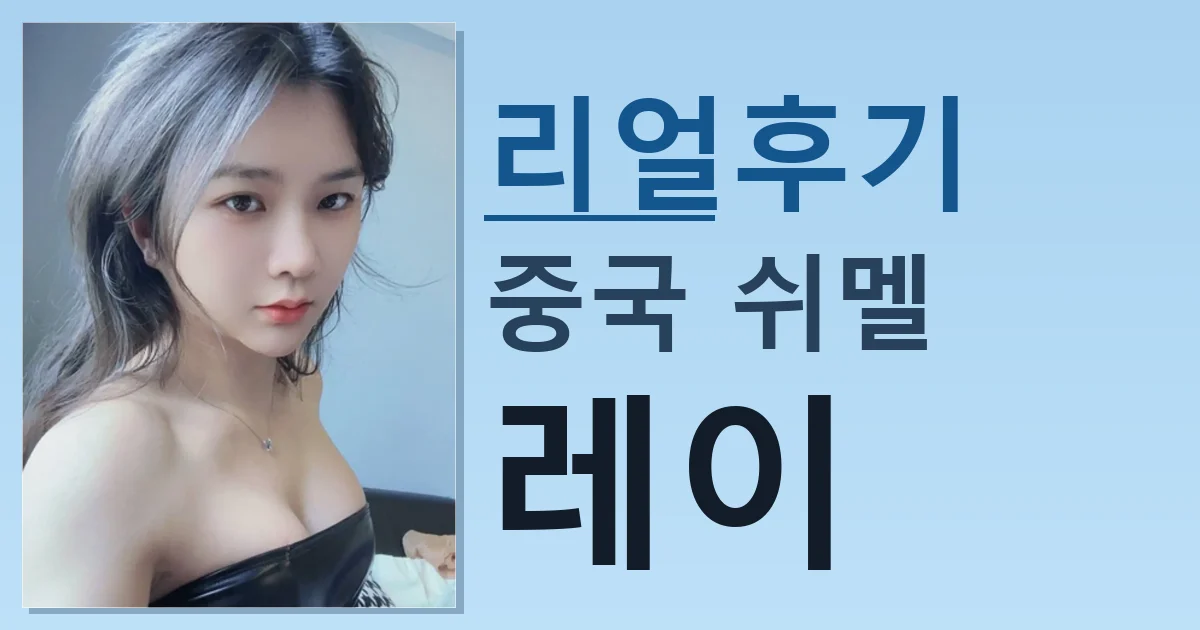중국 쉬멜 레이 괜찮은 듯 썸네일