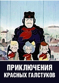 Приключения красных галстуков (1971)