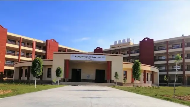 المدرسة المصرية اليابانية برج العرب 1
