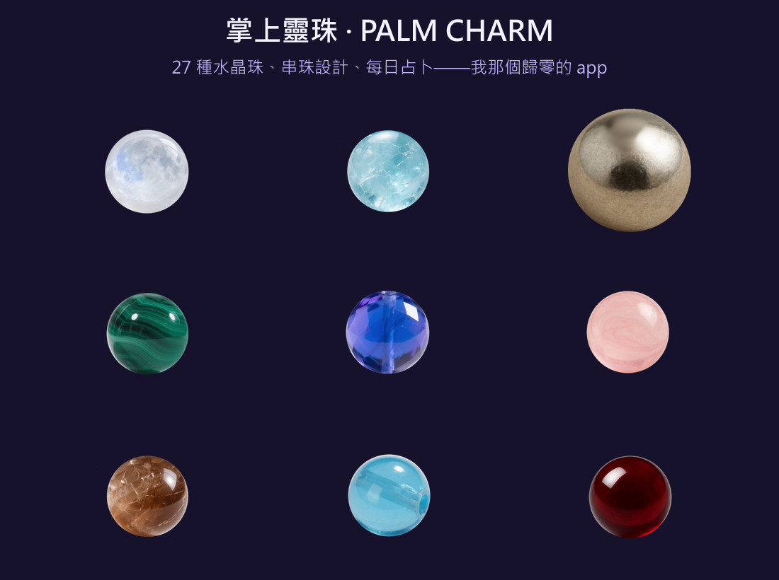 掌上靈珠 app 裡的真實水晶珠素材，包含月光石、海藍寶、孔雀石等多種水晶珠
