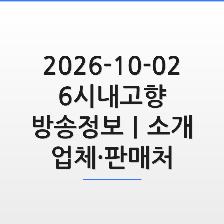 10월 2일 6시내고향 방송정보 소개 업체와 판매처를 안내하는 깔끔한 그래픽 썸네일 이미지 모습