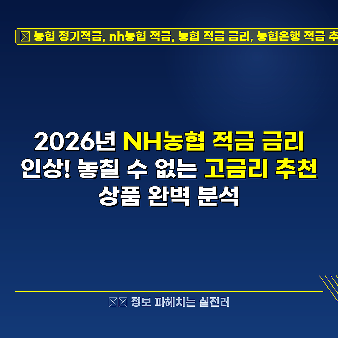 농협 정기적금, nh농협 적금, 농협 적금 금리, 농협은행 적금 추천 관련 정보 썸네일
