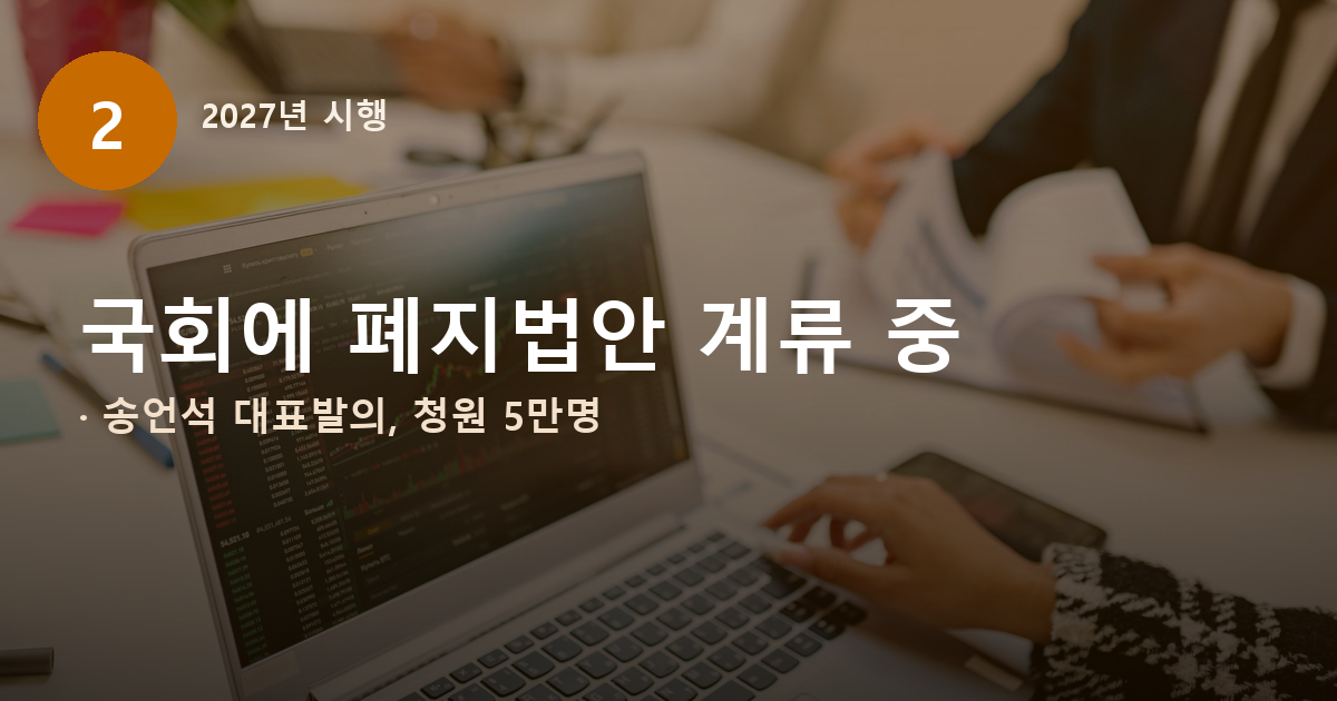 가상자산 과세 2027년 시행, 유예 아닌 전면 폐지 공방 중입니다 도식
