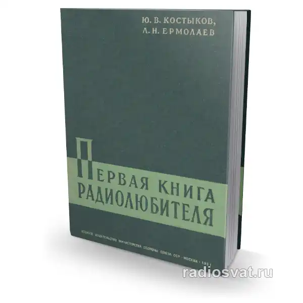 Первая книга радиолюбителя