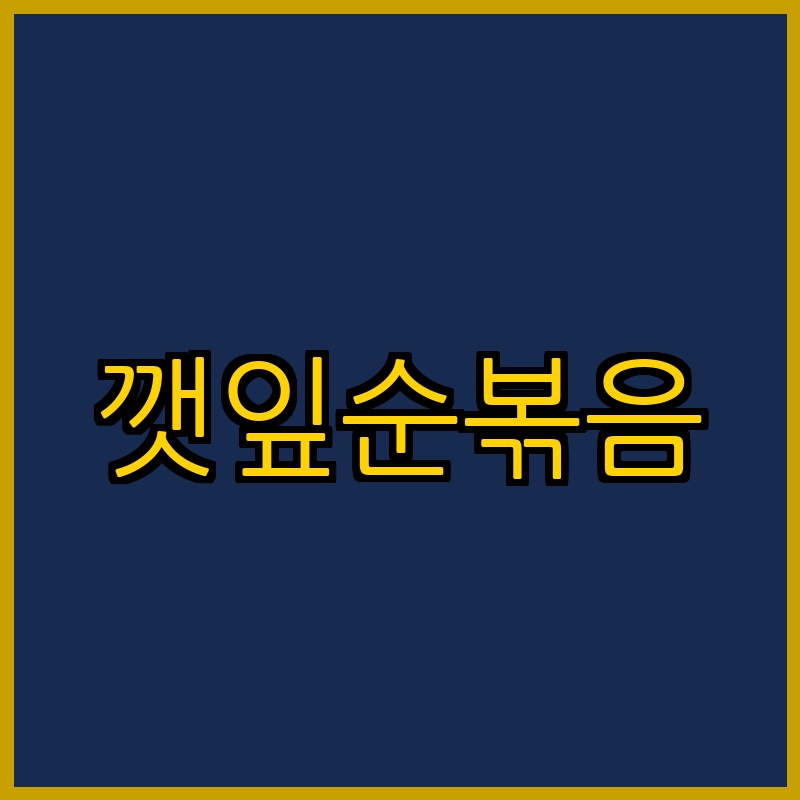 깻잎순볶음