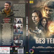 Без тебя (2021)
