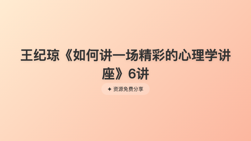 王纪琼《如何讲一场精彩的心理学讲座》6讲