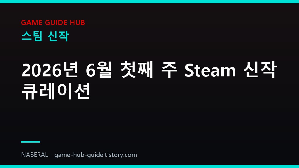 스팀 신작 세부 정리 &mdash; NABERAL 게임 가이드 자체 제작 브랜드 커버