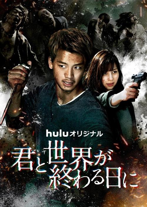 Kimi to Sekai ga Owaru Hi ni Season 2 [J-Drama] (2021)
