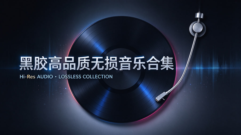 【无损音乐】《周周杰伦》黑胶高品质无损音乐合集
