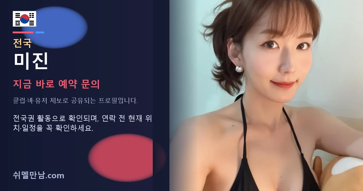 전국 쉬멜 미진 썸네일