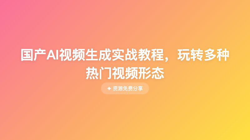 国产AI视频生成实战教程，玩转多种热门视频形态