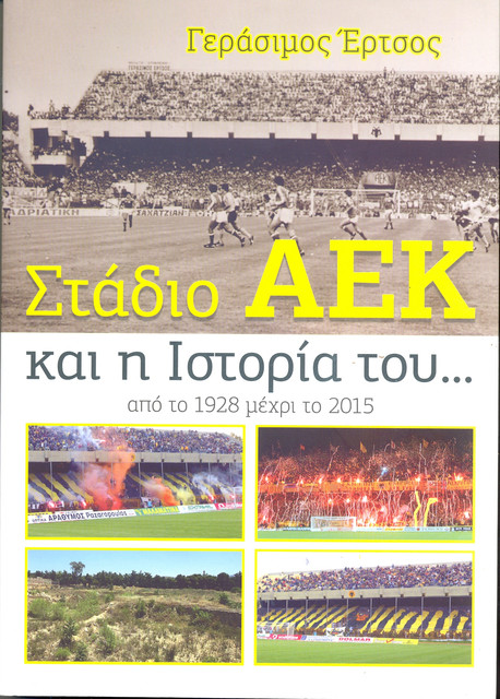 ΓΕΡΑΣΙΜΟΣ ΕΡΤΣΟΣ ΣΤΑΔΙΟ ΑΕΚ ΚΑΙ Η ΙΣΤΟΡΙΑ ΤΟΥ ΑΠΟ ΤΟ 1928 ΜΕΧΡΙ ΣΗΜΕΡΑ.jpg