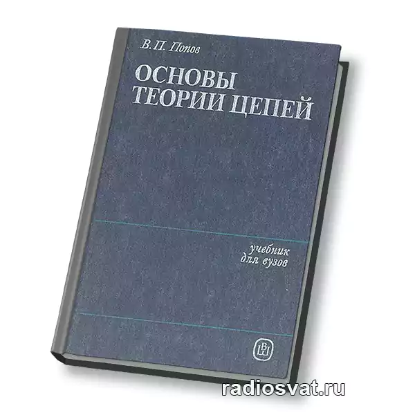 Попов В.П. Основы теории цепей